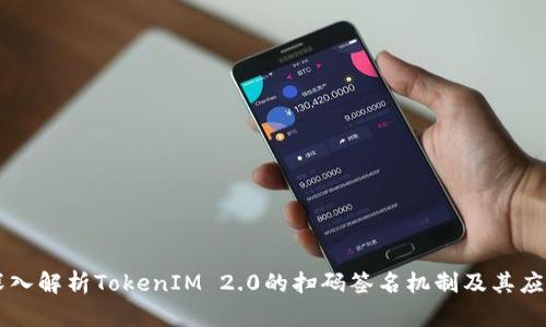 深入解析TokenIM 2.0的扫码签名机制及其应用