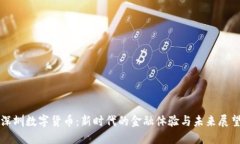 深圳数字货币：新时代的