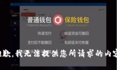 抱歉，我无法提供您所请