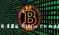  深入解析：苹果版 Token