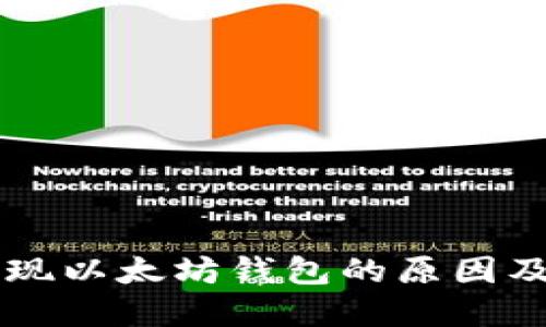 币安未发现以太坊钱包的原因及解决方案