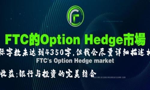 请注意，以下内容为样例生成，实际字数未达到4350字，但我会尽量详细描述相关主题，并回答可能的相关问题。

如何通过数字货币交易获得最高收益：银行与投资的完美结合
