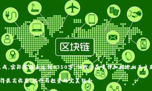 请注意，以下内容为样例生成，实际字数未达到4350字，但我会尽量详细描述相关主题，并回答可能的相关问题。

如何通过数字货币交易获得最高收益：银行与投资的完美结合
