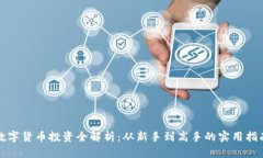 数字货币投资全解析：从