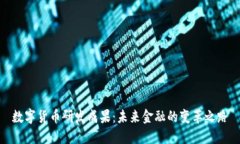 数字货币研发成果：未来
