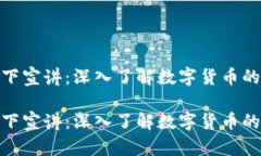 数字货币线下宣讲：深入