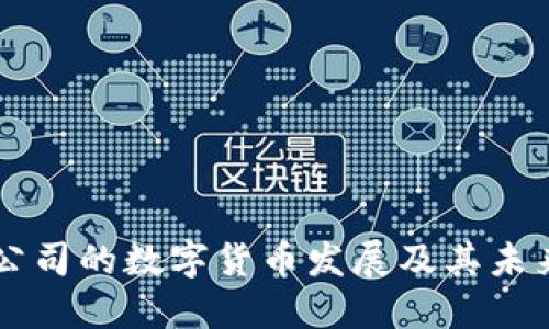 山西公司的数字货币发展及其未来展望