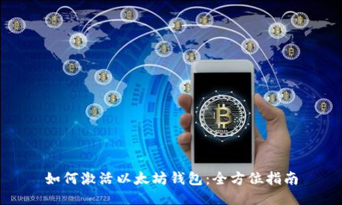 如何激活以太坊钱包:全方位指南
