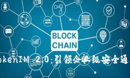 苹果支持TokenIM 2.0：引领企业级安全通讯的新时代