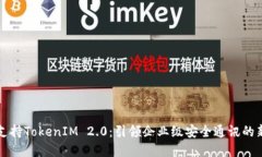 苹果支持TokenIM 2.0：引领企