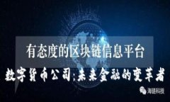 数字货币公司：未来金融