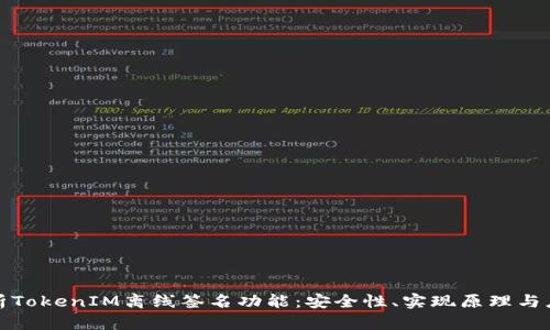 全面解析TokenIM离线签名功能：安全性、实现原理与应用场景