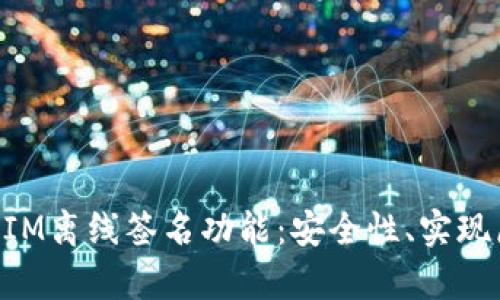 全面解析TokenIM离线签名功能：安全性、实现原理与应用场景