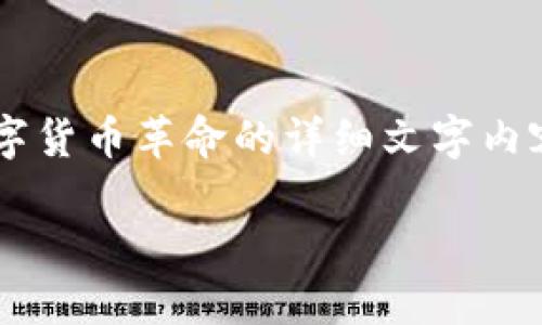 由于我无法直接生成或提供图片,我可以帮助您撰写关于数字货币革命的详细文字内容,并介绍如何寻找合适的高清图片。以下是您所需要的内容:
数字货币革命:未来金融的新纪元