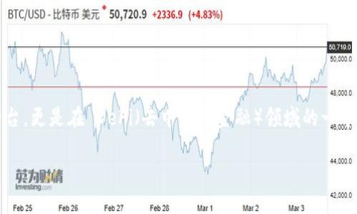 在加密货币和区块链的快速发展中,Tokenim 2.0 是一个备受关注的项目。它不仅是一个交易平台,更是在 DeFi(去中心化金融)领域的一个重要参与者。本文将深入探讨 Tokenim 2.0 的特点、功能以及其在加密货币生态系统中的位置。
Tokenim 2.0:颠覆传统交易平台的全新选择