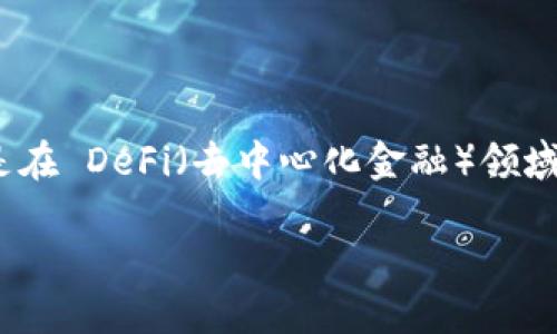 在加密货币和区块链的快速发展中,Tokenim 2.0 是一个备受关注的项目。它不仅是一个交易平台,更是在 DeFi(去中心化金融)领域的一个重要参与者。本文将深入探讨 Tokenim 2.0 的特点、功能以及其在加密货币生态系统中的位置。
Tokenim 2.0:颠覆传统交易平台的全新选择