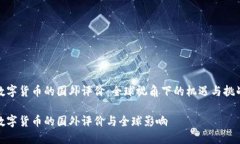 数字货币的国外评价：全