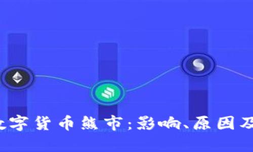 2022年数字货币熊市:影响、原因及未来展望