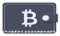 物联网与数字货币：未来