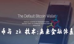 数字货币与 zk 技术：未来