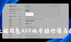 探索以太坊钱包APP的市场