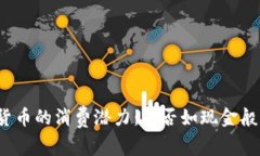 央行数字货币的消费潜力