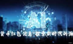 海口数字货币红包优惠：