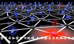 数字货币加密支付规则：