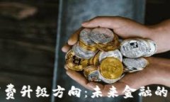 数字货币消费升级方向：