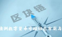 2023年澳洲数字货币市场动