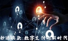 tokenim秒速收款：数字支付