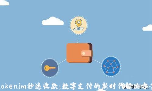 tokenim秒速收款:数字支付的新时代解决方案