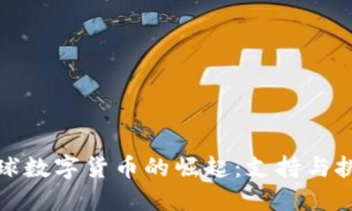 全球数字货币的崛起:支持与挑战