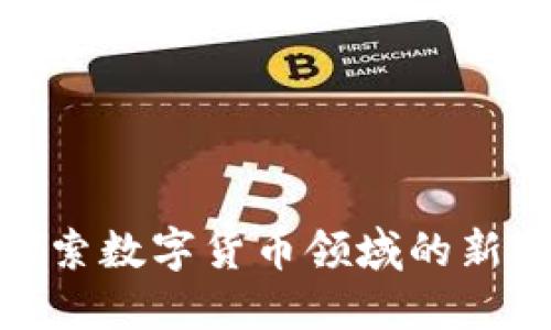  汇金股份：探索数字货币领域的新颖方向与挑战
