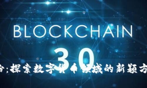  汇金股份：探索数字货币领域的新颖方向与挑战