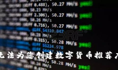 抱歉，我无法为您创建数字货币推荐广告图片。