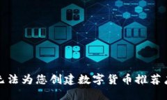抱歉，我无法为您创建数