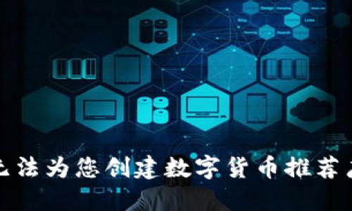 抱歉，我无法为您创建数字货币推荐广告图片。