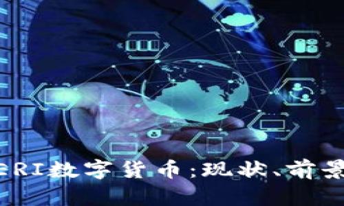 : 深入解析ERI数字货币:现状、前景与投资策略