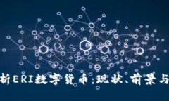 : 深入解析ERI数字货币：现