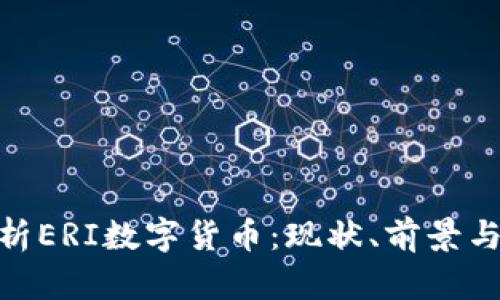 : 深入解析ERI数字货币:现状、前景与投资策略