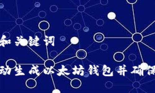 思考的和关键词
如何自动生成以太坊钱包并确保安全性