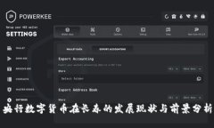 央行数字货币在长春的发