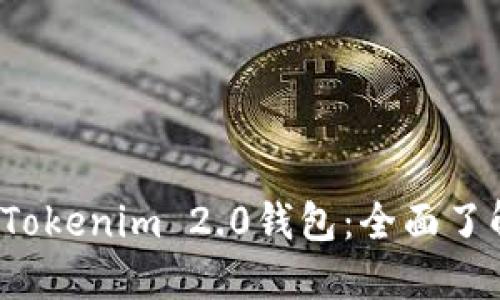 下载最新版Tokenim 2.0钱包:全面了解与操作指南