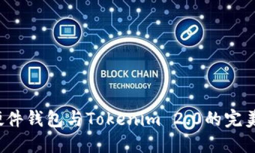 最强硬件钱包与Tokenim 2.0的完美搭配!