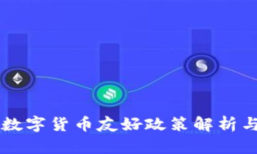 韩国首尔数字货币友好政策解析与未来展望