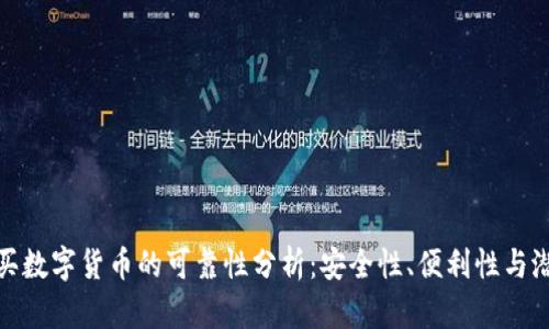 邮箱购买数字货币的可靠性分析:安全性、便利性与潜在风险