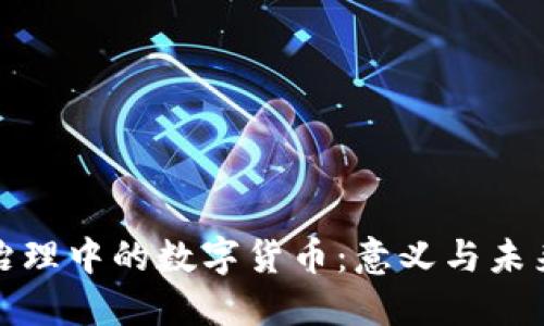 金融治理中的数字货币:意义与未来展望
