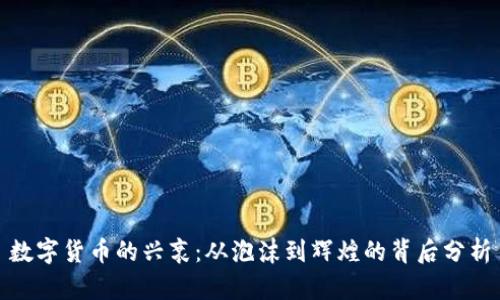 数字货币的兴衰：从泡沫到辉煌的背后分析