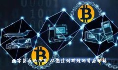 数字货币的兴衰：从泡沫